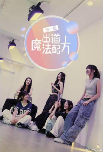 加一點，出道魔法配方