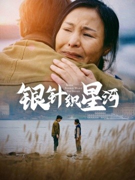 銀針織星河