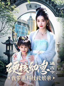 硬核幼崽通古今，我帶黑科技救娘親
